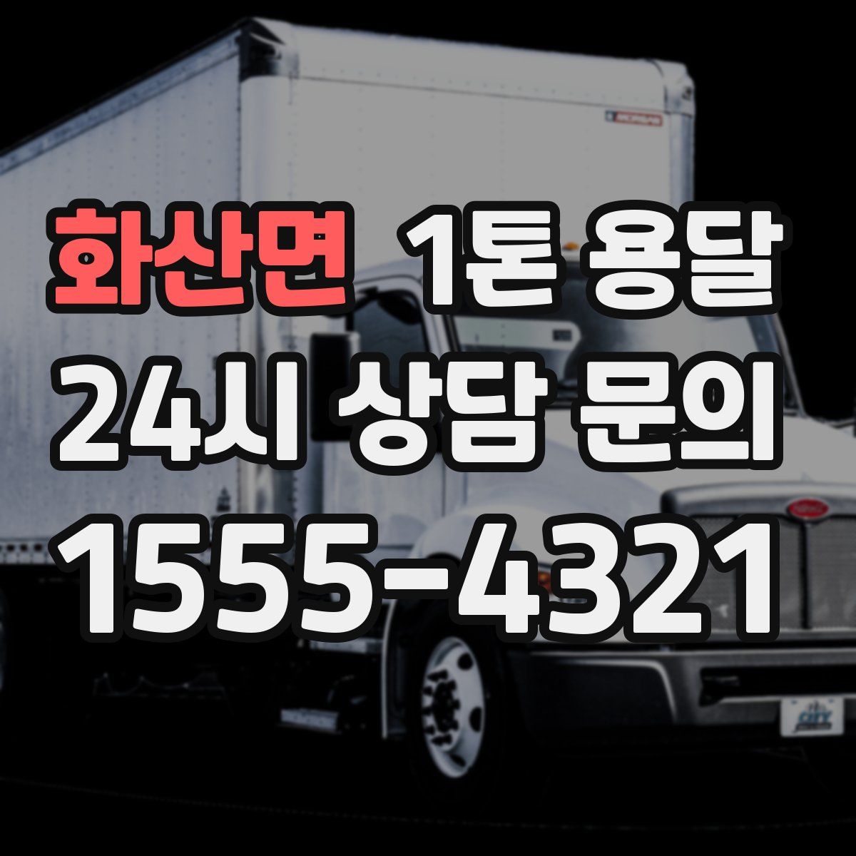 화산면 1톤 용달