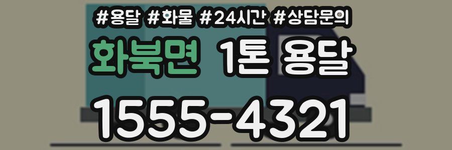 화북면 1톤 용달