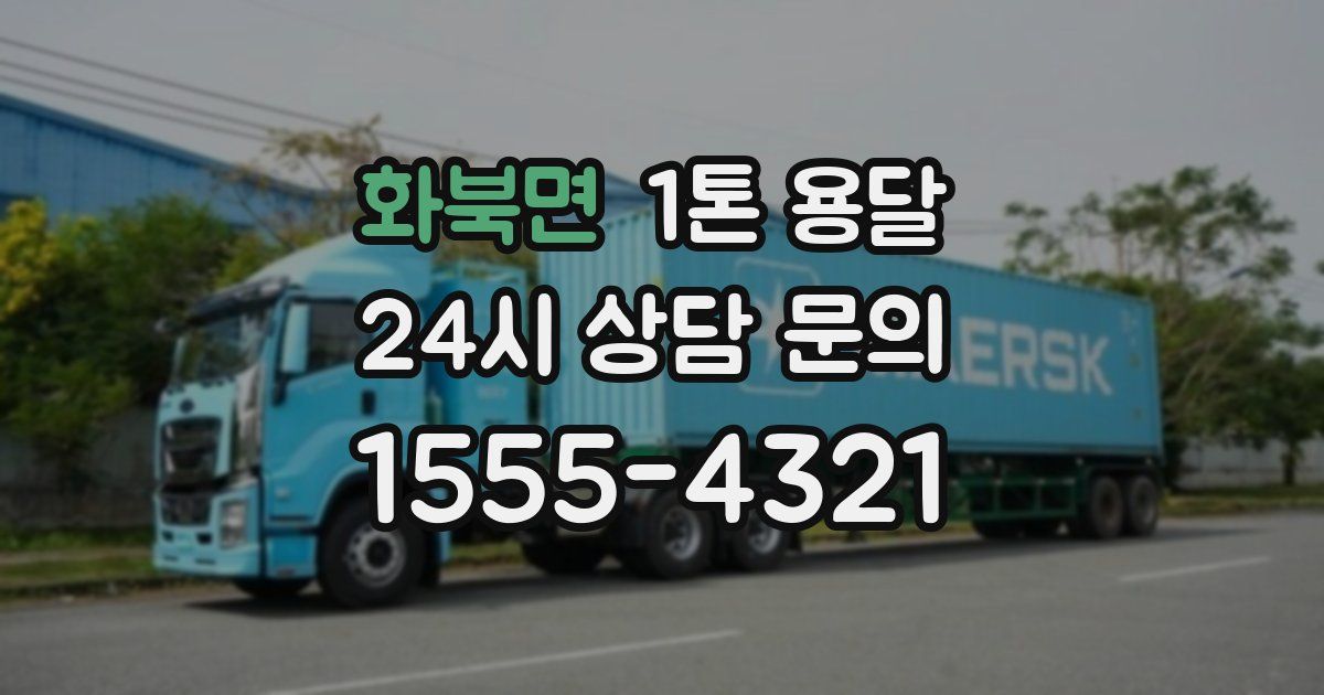 화북면 1톤 용달