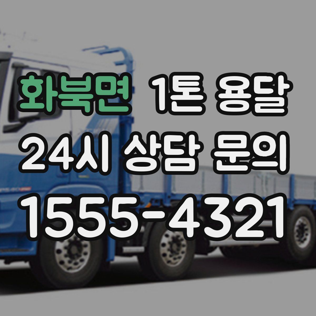 화북면 1톤 용달