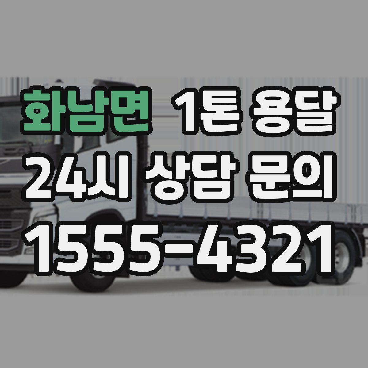 화남면 1톤 용달