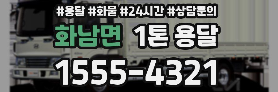 화남면 1톤 용달