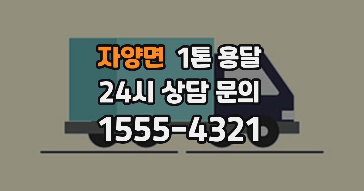 자양면 1톤 용달
