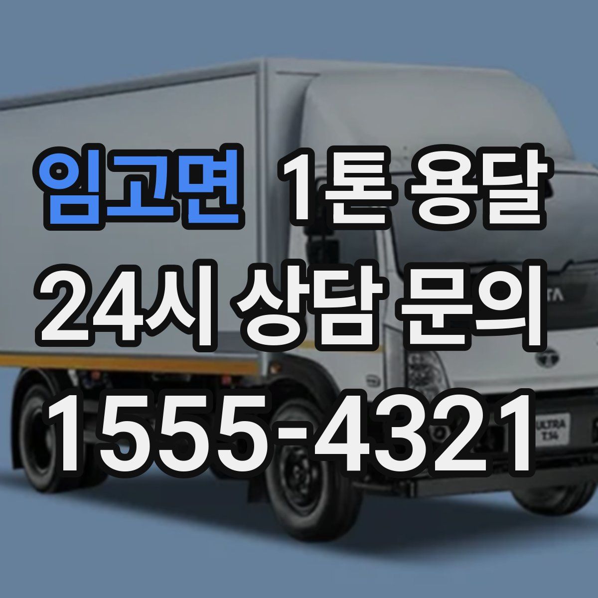 임고면 1톤 용달