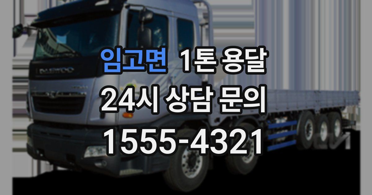 임고면 1톤 용달