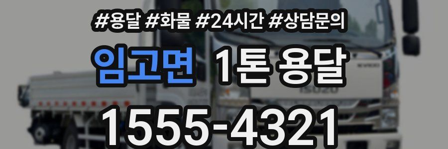 임고면 1톤 용달