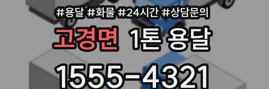 고경면 1톤 용달