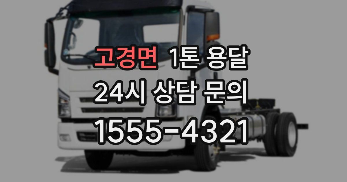 고경면 1톤 용달