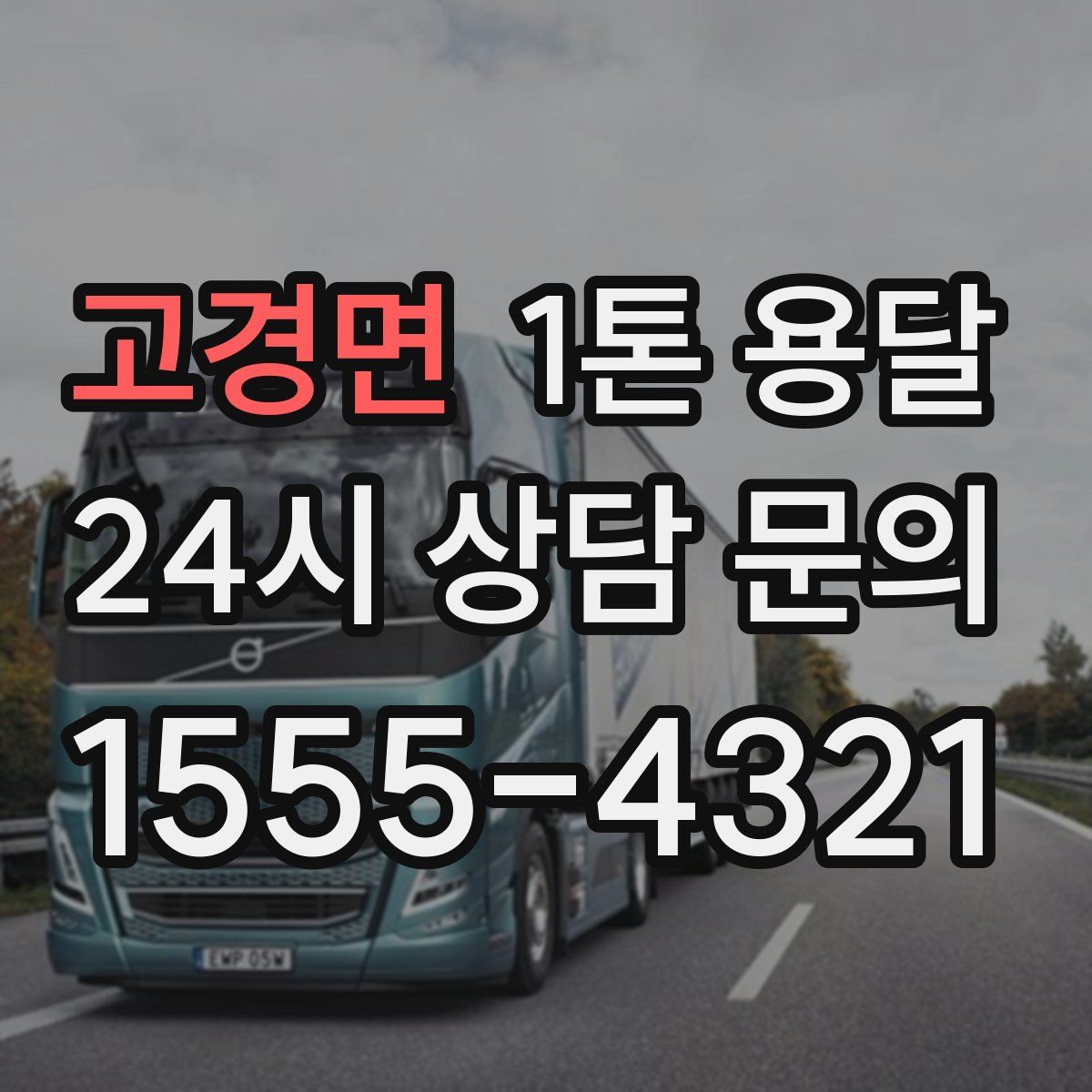 고경면 1톤 용달