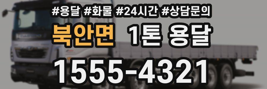 북안면 1톤 용달