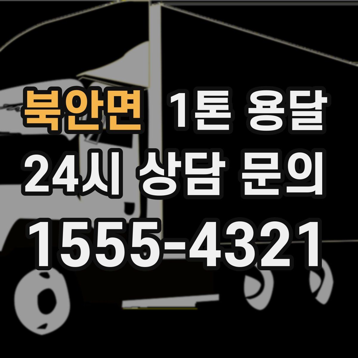 북안면 1톤 용달