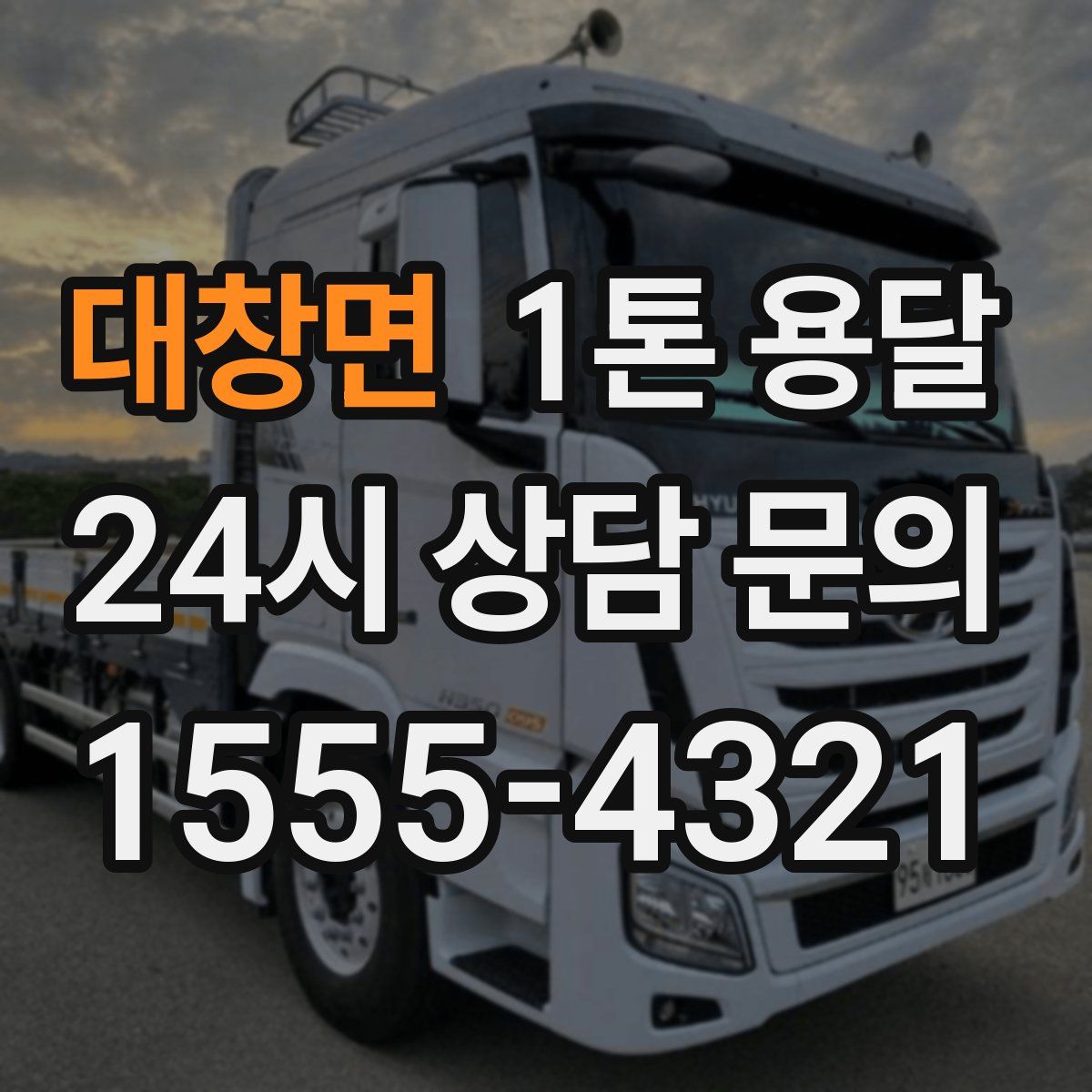 대창면 1톤 용달