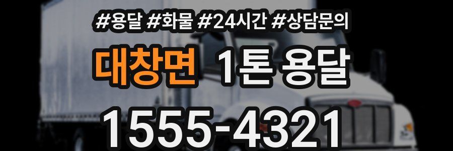 대창면 1톤 용달