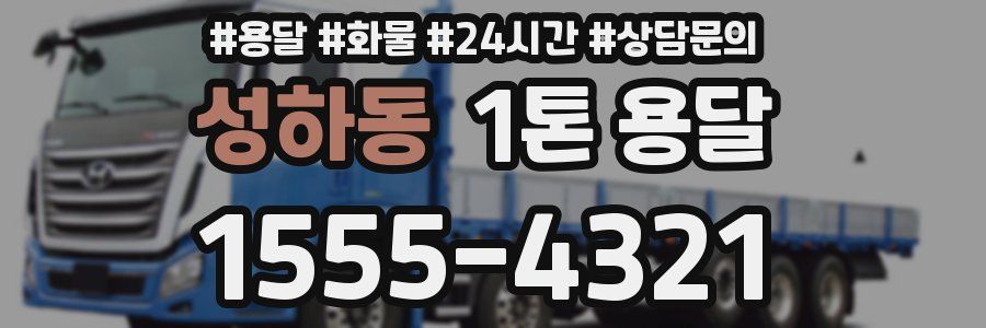성하동 1톤 용달