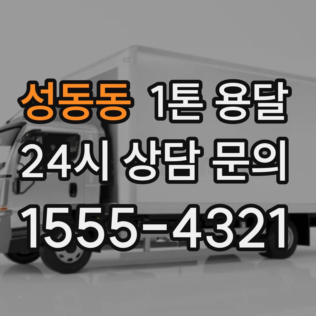 성동동 1톤 용달