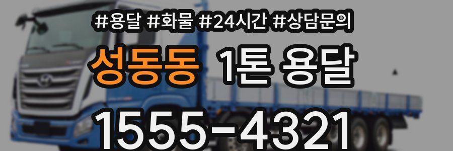 성동동 1톤 용달