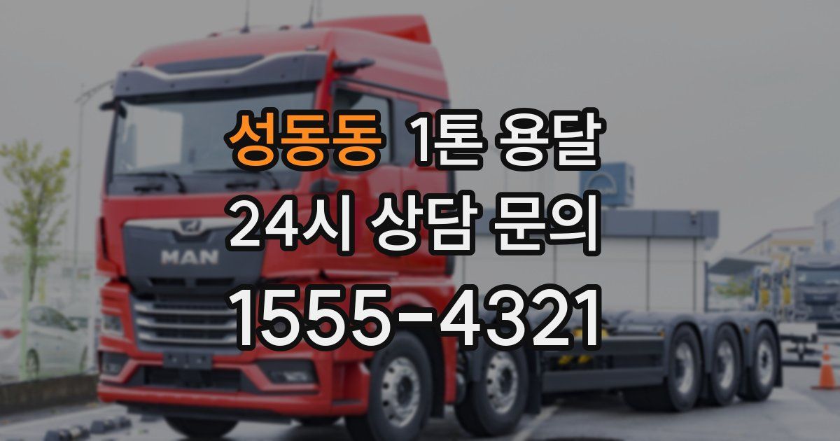 성동동 1톤 용달
