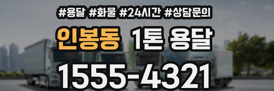 인봉동 1톤 용달