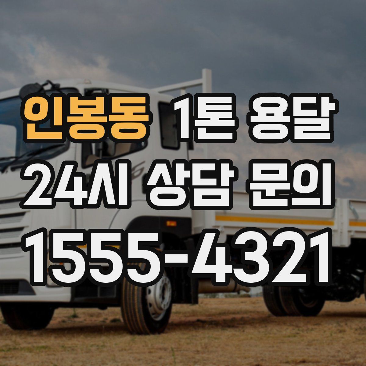 인봉동 1톤 용달