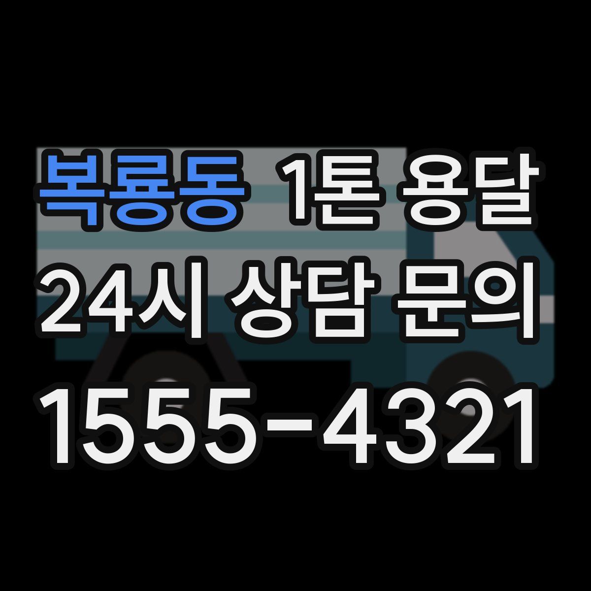 복룡동 1톤 용달