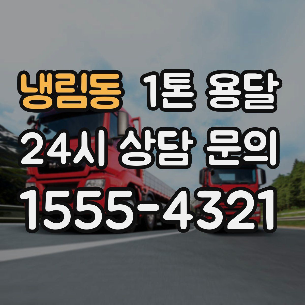냉림동 1톤 용달