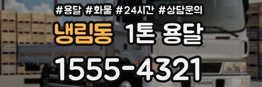 냉림동 1톤 용달