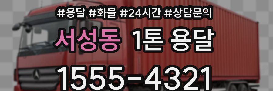 서성동 1톤 용달