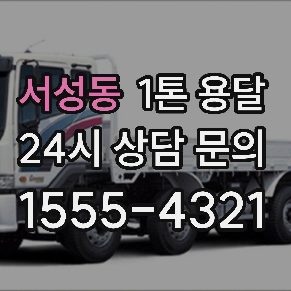 서성동 1톤 용달