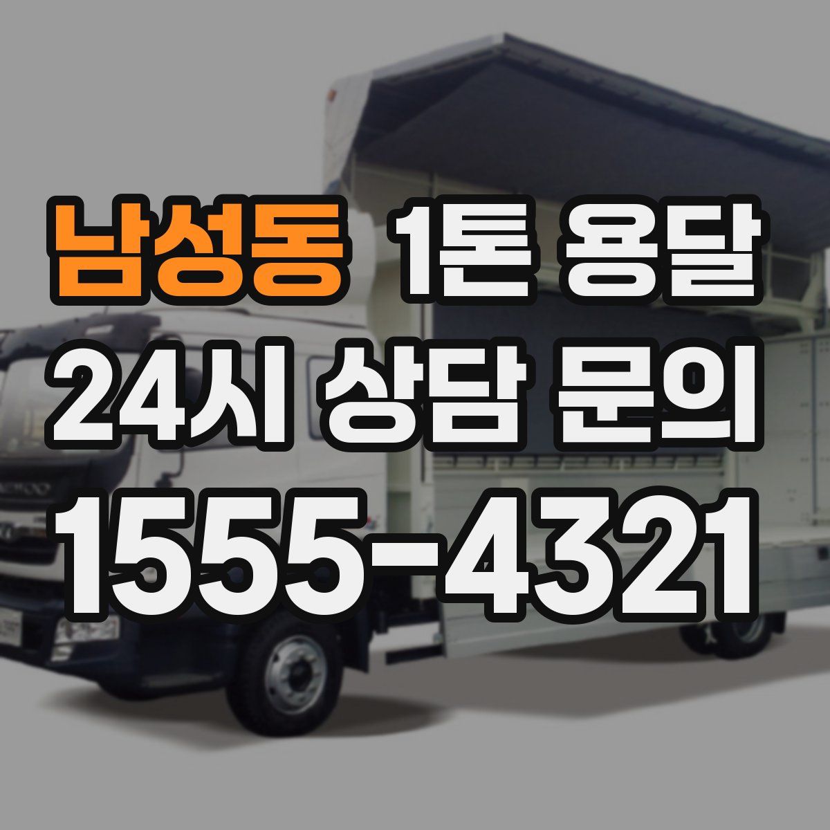 남성동 1톤 용달