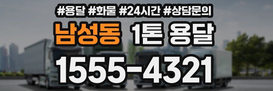 남성동 1톤 용달