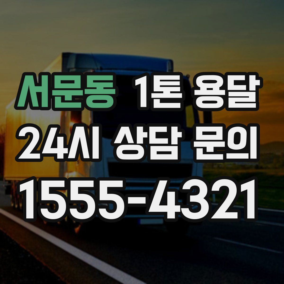 서문동 1톤 용달