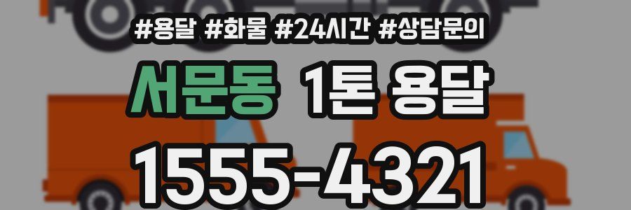 서문동 1톤 용달