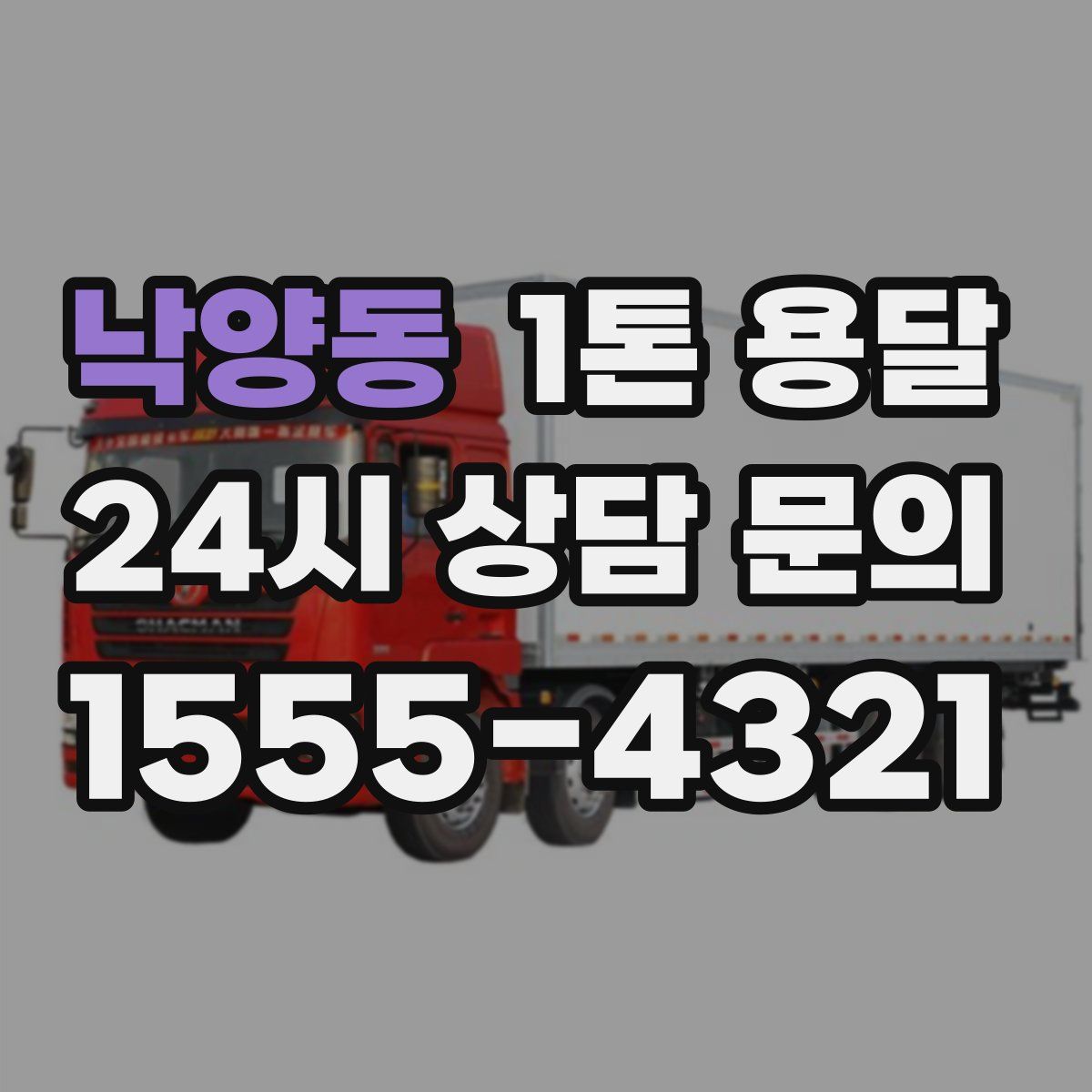 낙양동 1톤 용달