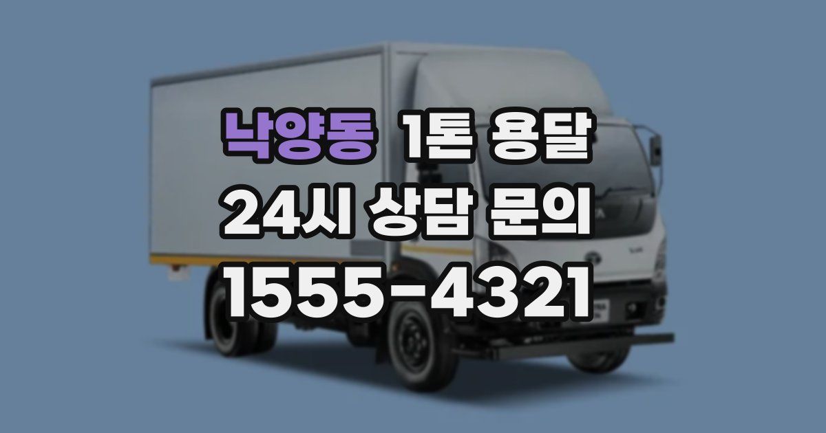 낙양동 1톤 용달