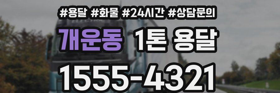 개운동 1톤 용달