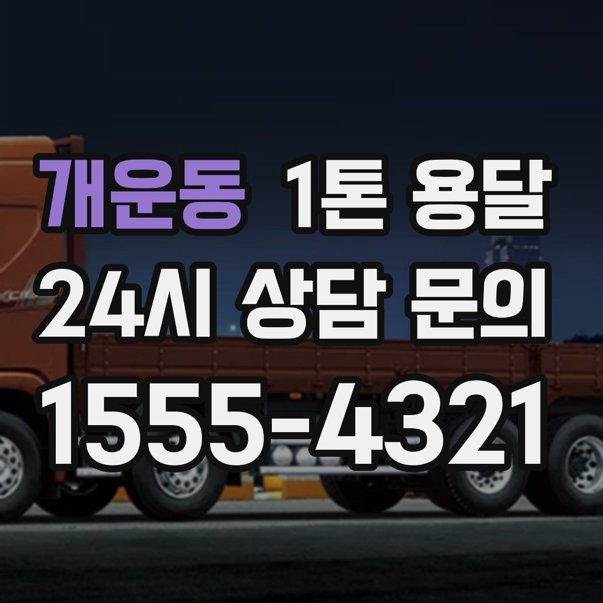 개운동 1톤 용달