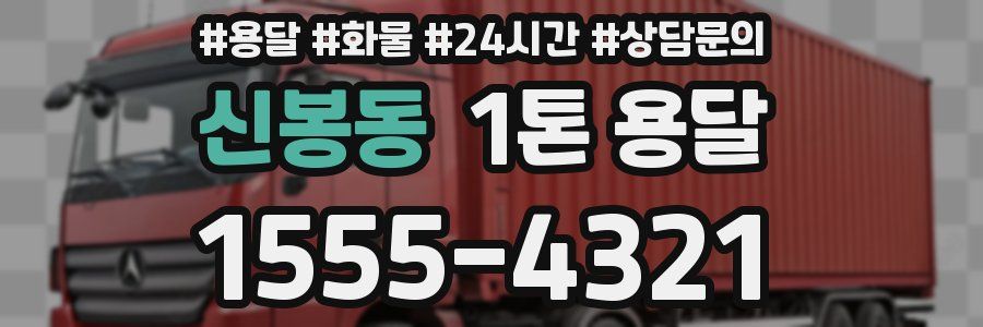 신봉동 1톤 용달