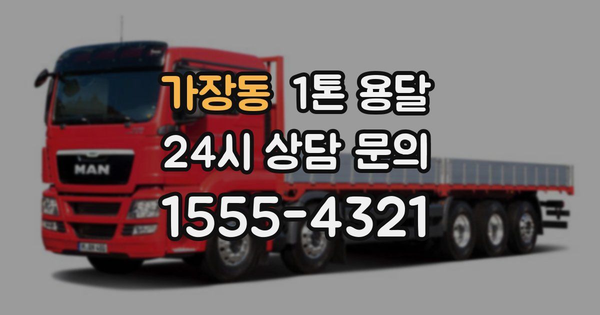 가장동 1톤 용달