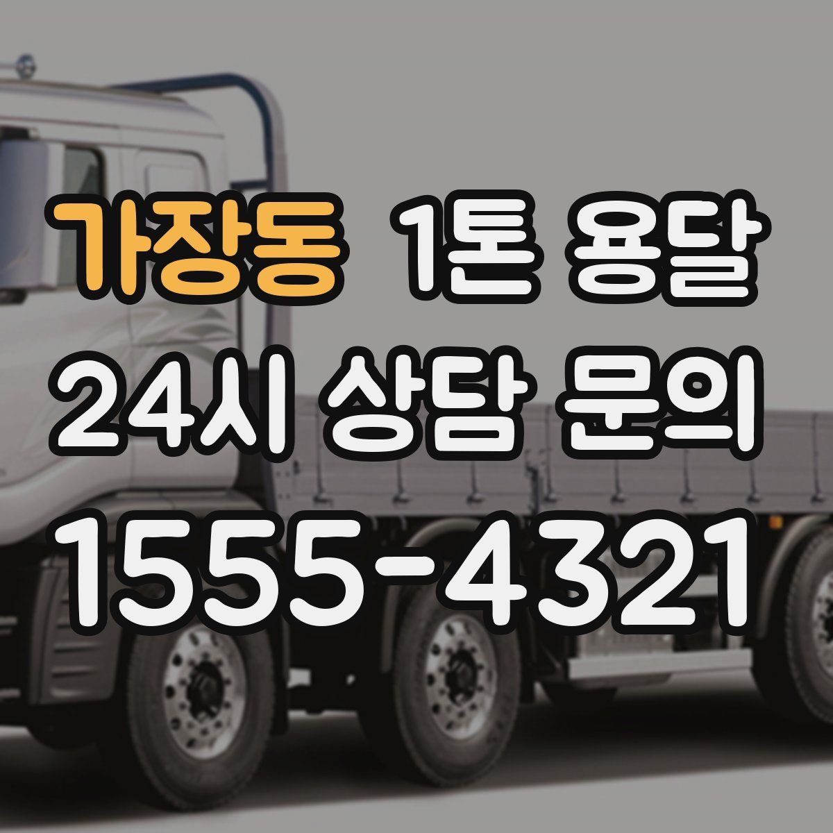가장동 1톤 용달