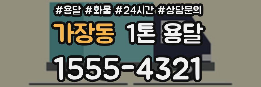 가장동 1톤 용달