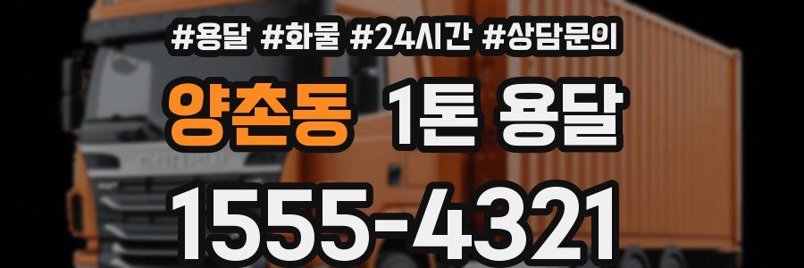 양촌동 1톤 용달