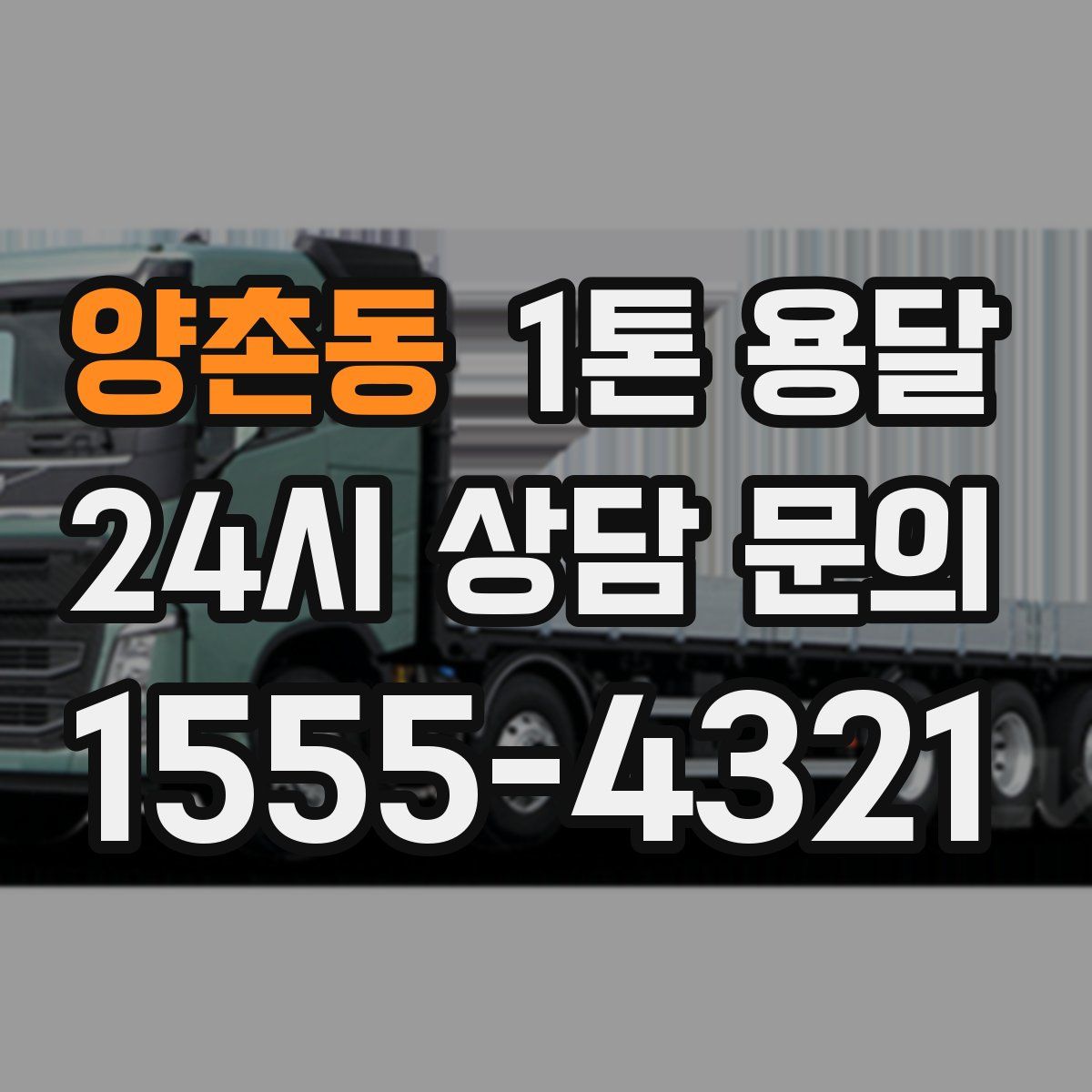 양촌동 1톤 용달