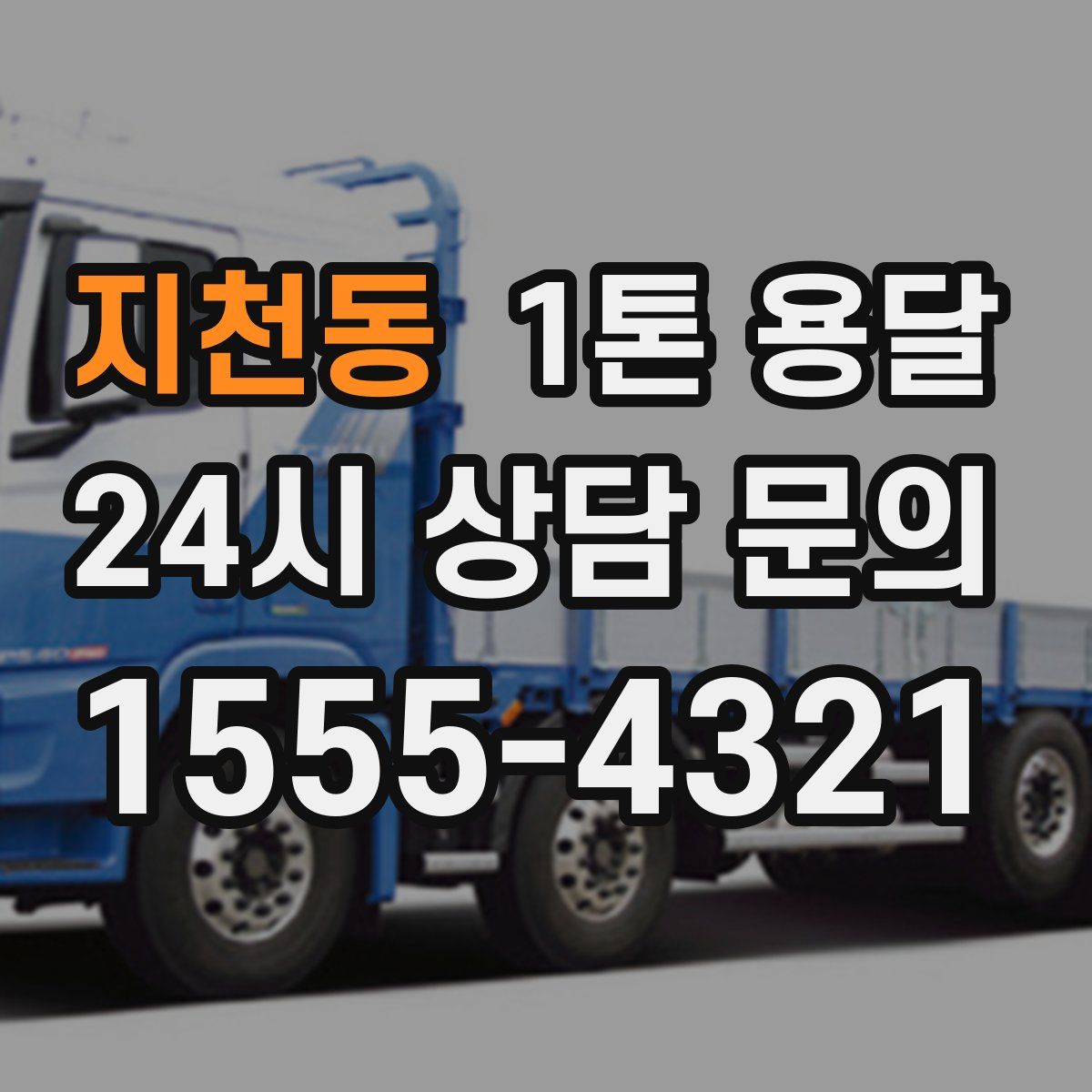 지천동 1톤 용달