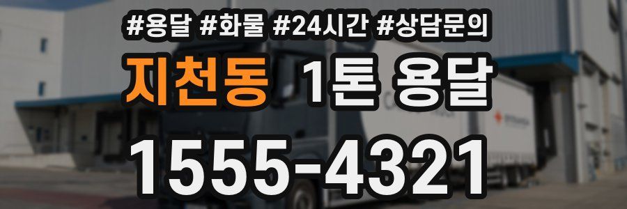 지천동 1톤 용달
