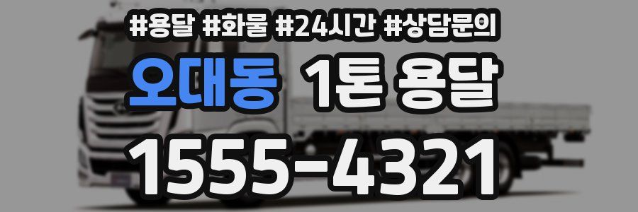 오대동 1톤 용달