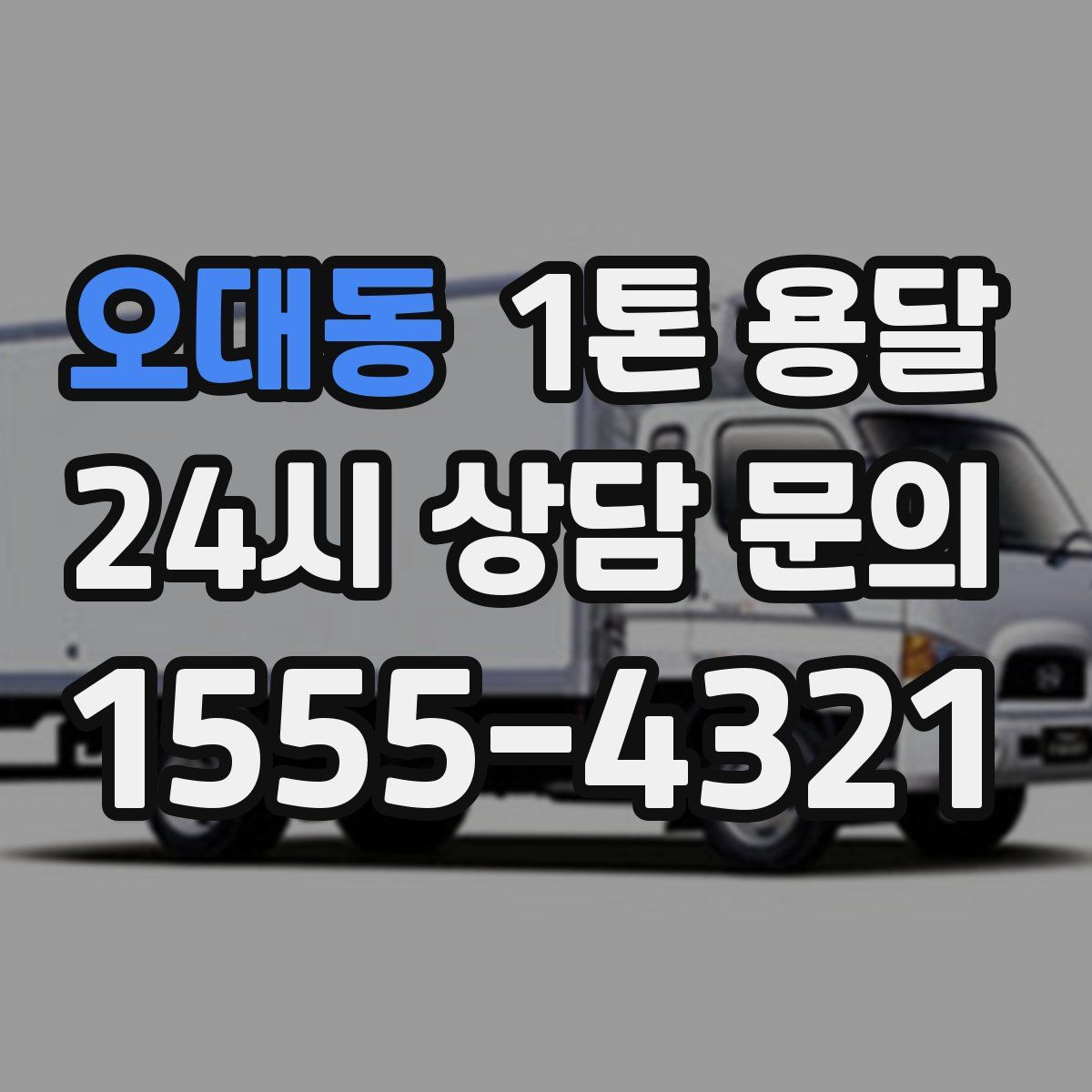 오대동 1톤 용달
