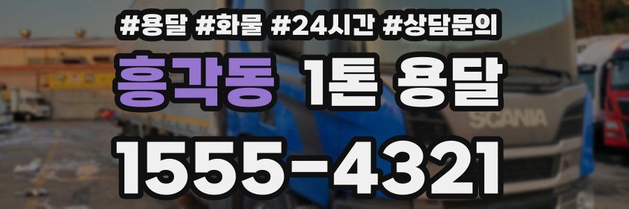 흥각동 1톤 용달
