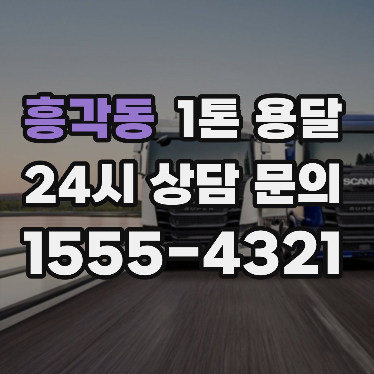 흥각동 1톤 용달