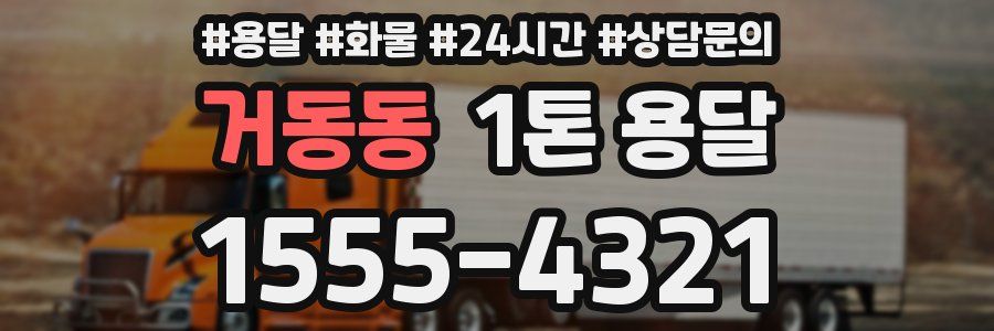 거동동 1톤 용달