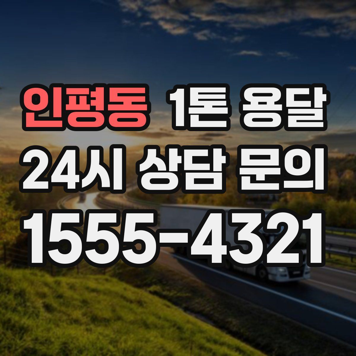 인평동 1톤 용달